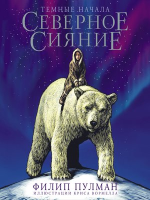cover image of Северное сияние. Юбилейное издание с иллюстрациями